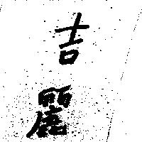 正吉麗