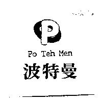 波特曼 Po Teh Men 及圖