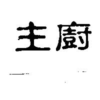 主廚