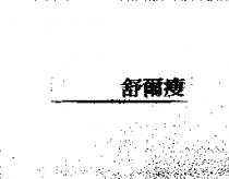 舒爾瘦
