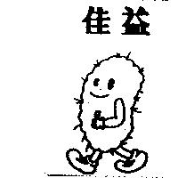 佳益及圖