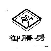 御膳房及圖