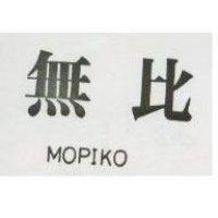 無比 MOPIKO