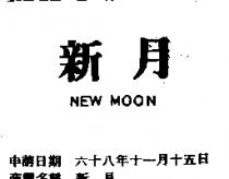 新月 NEW MOON 