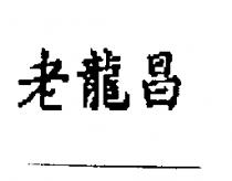 老龍昌