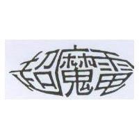 超魔電
