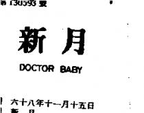 新月 DOCTOR BABY 