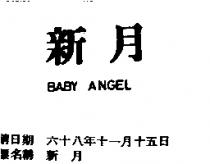 新月 BABY ANGEL 