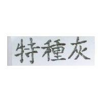 特種灰
