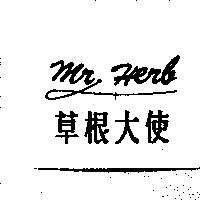 草根大使 Mr.Herb