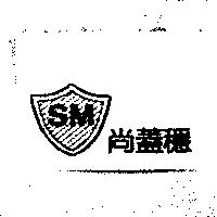 SM 尚蓋穩及圖