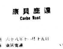 康貝鹿達 CANBE ROOT
