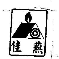 佳燕及圖