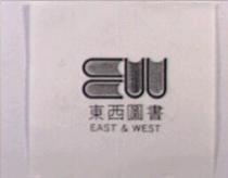 東西圖書及圖 EAST & WEST