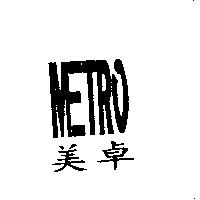 美卓 METRO