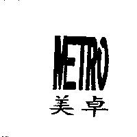 美卓 METRO