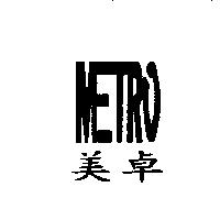 美卓 METRO