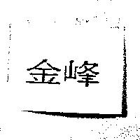 金峰