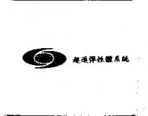 超進彈性體系統及地球圖形