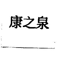 康之泉