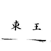 東王