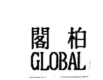 閣柏 GLOBAL