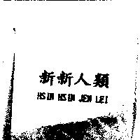 新新人類 HSIN HSIN JEN LEI