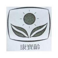 康寶齡及圖