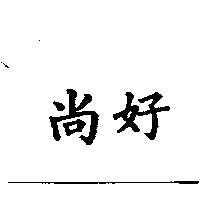 尚好