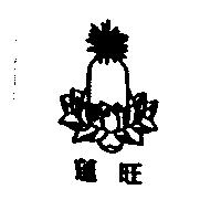 蓮旺及圖