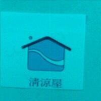 清涼屋及圖