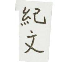 紀文