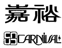 嘉裕及圖 CARNIVAL