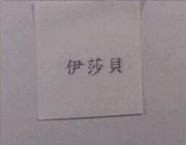 伊莎貝
