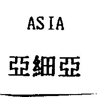ASIA 亞細亞