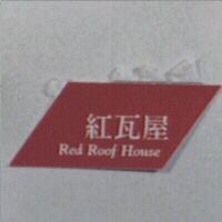 紅瓦屋 RED ROOF HOUSE