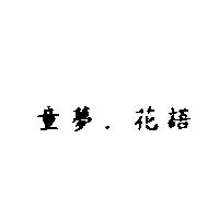 童夢.花語