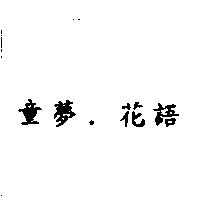 童夢.花語