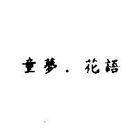 童夢.花語