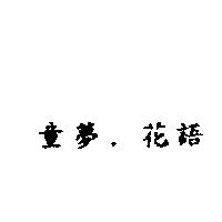童夢.花語