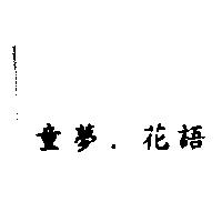 童夢.花語