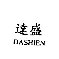 達盛 DASHIEN