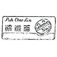 百雀羚及圖