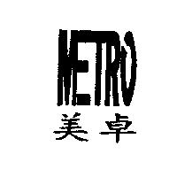 美卓 METRO