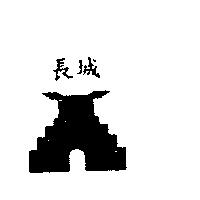 長城及圖