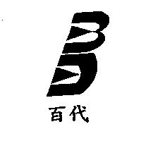 百代及圖
