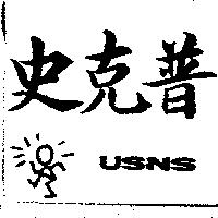 史克普 USNS 及圖