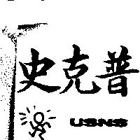 史克普 USNS 及圖