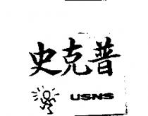 史克普 USNS 及設計圖