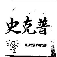 史克普 USNS 及圖